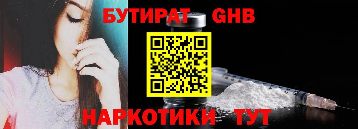 Бутират 1.4BDO Мыски